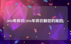 2016年房价(2016年房价翻倍的原因)