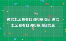 微信怎么查看自动扣费项目 微信怎么查看自动扣费项目信息