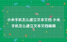 小米手机怎么建立文本文档 小米手机怎么建立文本文档编辑