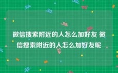 微信搜索附近的人怎么加好友 微信搜索附近的人怎么加好友呢