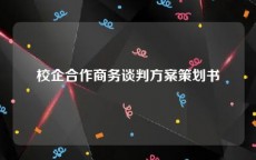 校企合作商务谈判方案策划书