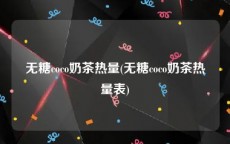 无糖coco奶茶热量(无糖coco奶茶热量表)