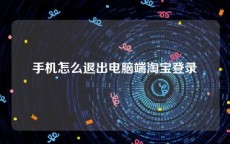 手机怎么退出电脑端淘宝登录