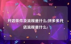 开店条件及流程是什么(拼多多开店流程是什么)