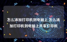 怎么添加打印机到电脑上 怎么添加打印机到电脑上共享打印机