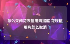 怎么关闭花呗信用购提醒 花呗信用购怎么取消