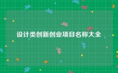 设计类创新创业项目名称大全