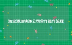 淘宝添加快递公司合作操作流程