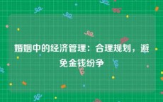 婚姻中的经济管理：合理规划，避免金钱纷争