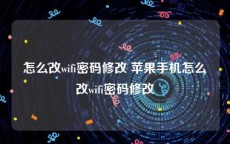 怎么改wifi密码修改 苹果手机怎么改wifi密码修改