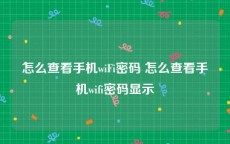 怎么查看手机wiFi密码 怎么查看手机wifi密码显示