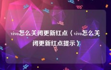 vivo怎么关闭更新红点〈vivo怎么关闭更新红点提示〉