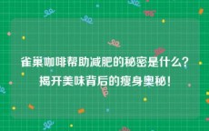 雀巢咖啡帮助减肥的秘密是什么？揭开美味背后的瘦身奥秘！