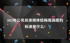 2023年公务员录用体检梅毒滴度的标准是什么?