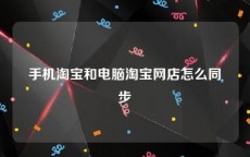 手机淘宝和电脑淘宝网店怎么同步