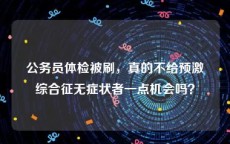 公务员体检被刷，真的不给预激综合征无症状者一点机会吗？