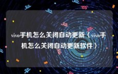 vivo手机怎么关闭自动更新〈vivo手机怎么关闭自动更新软件〉