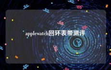 applewatch回环表带测评