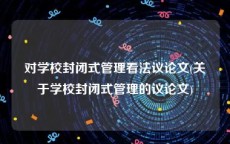 对学校封闭式管理看法议论文(关于学校封闭式管理的议论文)