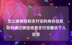 怎么查微信和支付宝的身份信息 如何通过微信或者支付宝查出个人信息