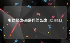 电信修改wifi密码怎么改 192.168.1.1