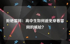 拒绝雷同：高中生如何避免穿着雷同的尴尬？