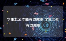 学生怎么才能有效减肥 学生怎样有效减肥