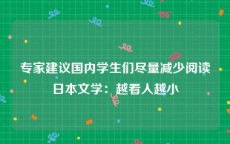 专家建议国内学生们尽量减少阅读日本文学：越看人越小