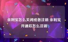 余利宝怎么关闭或者注销 余利宝开通后怎么注销