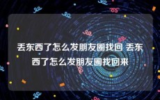 丢东西了怎么发朋友圈找回 丢东西了怎么发朋友圈找回来