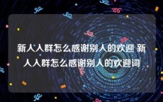 新人入群怎么感谢别人的欢迎 新人入群怎么感谢别人的欢迎词