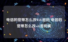 电信的宽带怎么改WiFi密码 电信的宽带怎么改wifi密码呢