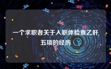 一个求职者关于入职体检查乙肝五项的经历