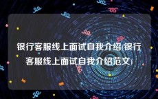 银行客服线上面试自我介绍(银行客服线上面试自我介绍范文)