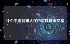 什么手游能赚人民币可以自由交易