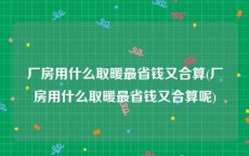 厂房用什么取暖最省钱又合算(厂房用什么取暖最省钱又合算呢)