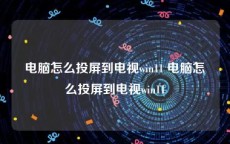 电脑怎么投屏到电视win11 电脑怎么投屏到电视win11