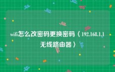 wifi怎么改密码更换密码〈192.168.1.1无线路由器〉