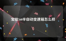 宝骏560半自动变速箱怎么样