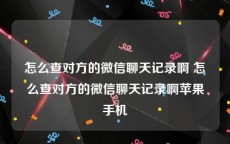 怎么查对方的微信聊天记录啊 怎么查对方的微信聊天记录啊苹果手机