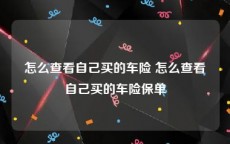 怎么查看自己买的车险 怎么查看自己买的车险保单