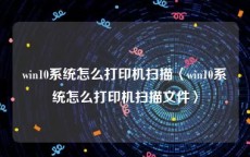 win10系统怎么打印机扫描〈win10系统怎么打印机扫描文件〉