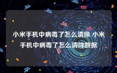 小米手机中病毒了怎么清除 小米手机中病毒了怎么清除数据