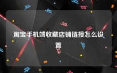 淘宝手机端收藏店铺链接怎么设置