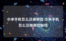 小米手机怎么注册微信 小米手机怎么注册微信账号