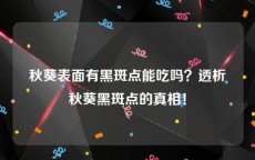 秋葵表面有黑斑点能吃吗？透析秋葵黑斑点的真相！