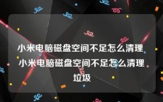 小米电脑磁盘空间不足怎么清理 小米电脑磁盘空间不足怎么清理垃圾