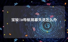 宝骏730导航屏幕失灵怎么办