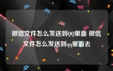 微信文件怎么发送到QQ里面 微信文件怎么发送到qq里面去