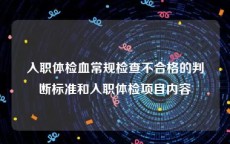 入职体检血常规检查不合格的判断标准和入职体检项目内容